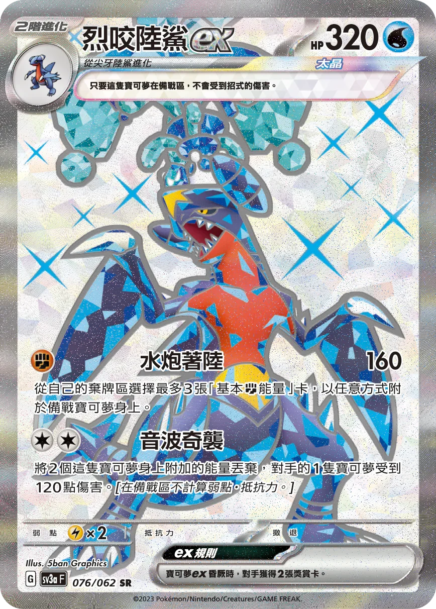 SV3aF 076/062 烈咬陸鯊ex SR