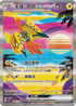 SV3aF 086/062 卡璞・鳴鳴ex SAR