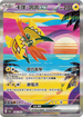 SV3aF 086/062 卡璞・鳴鳴ex SAR