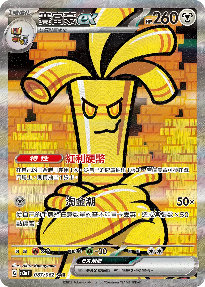 SV3aF 087/062 賽富豪ex SAR