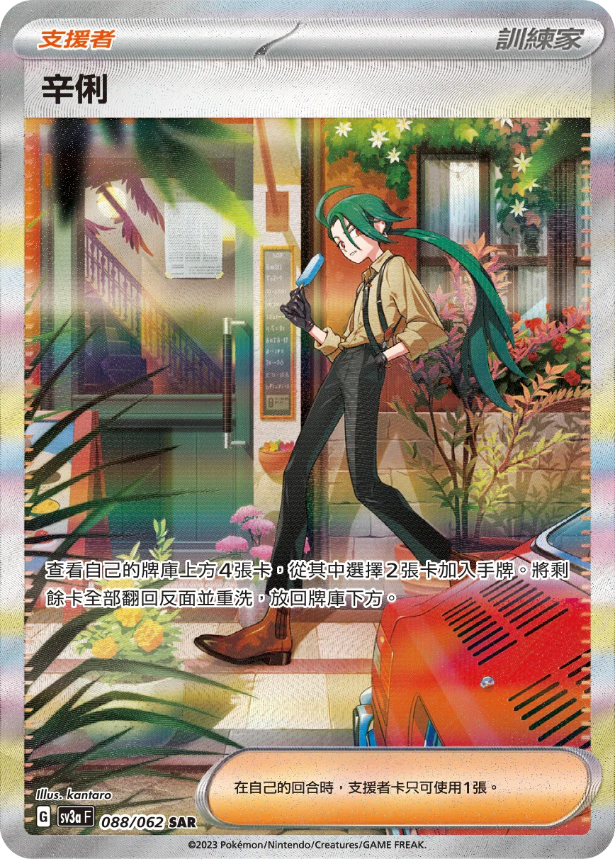 SV3aF 088/062 辛俐 SAR