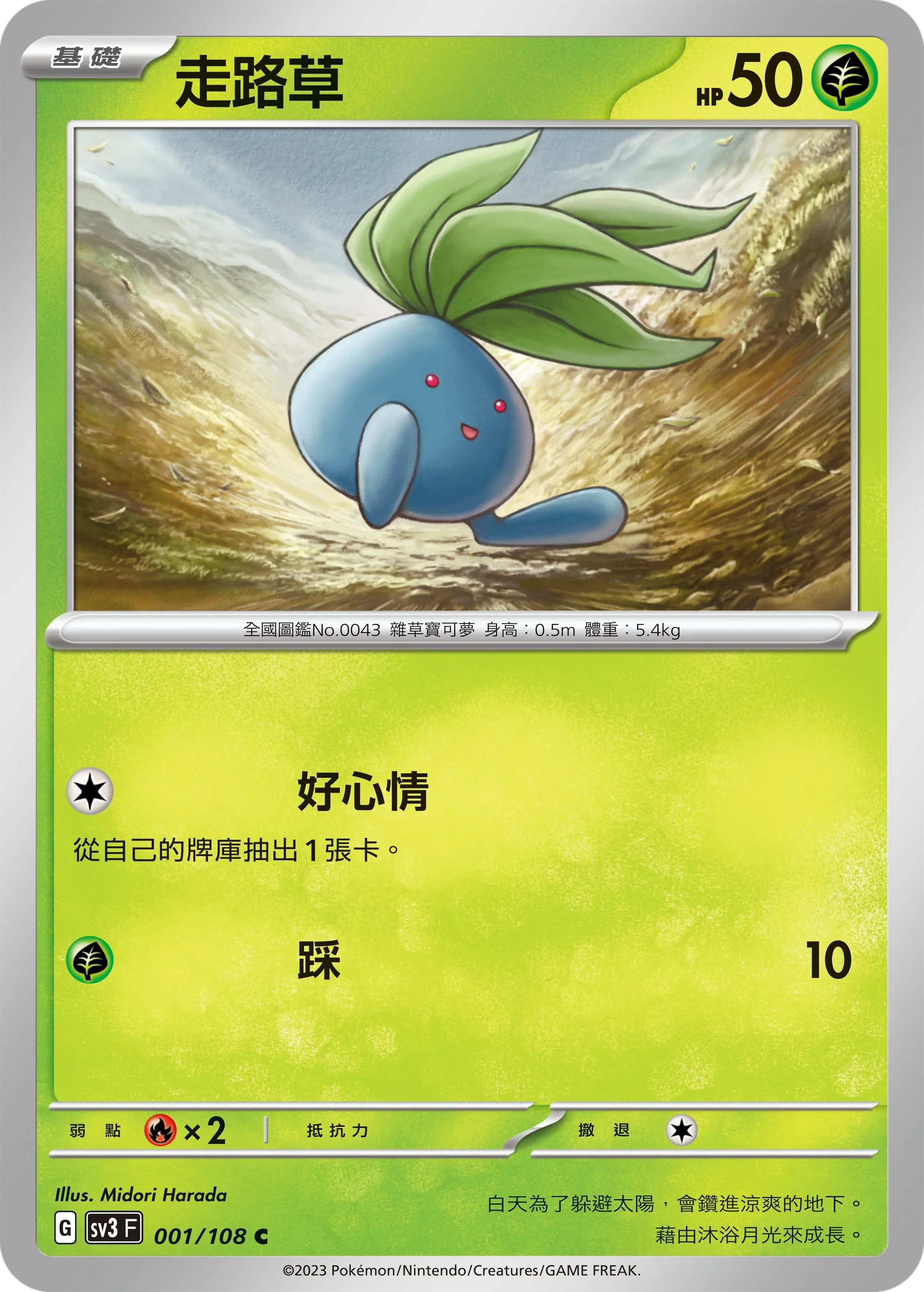 SV3F 001/108 走路草 C