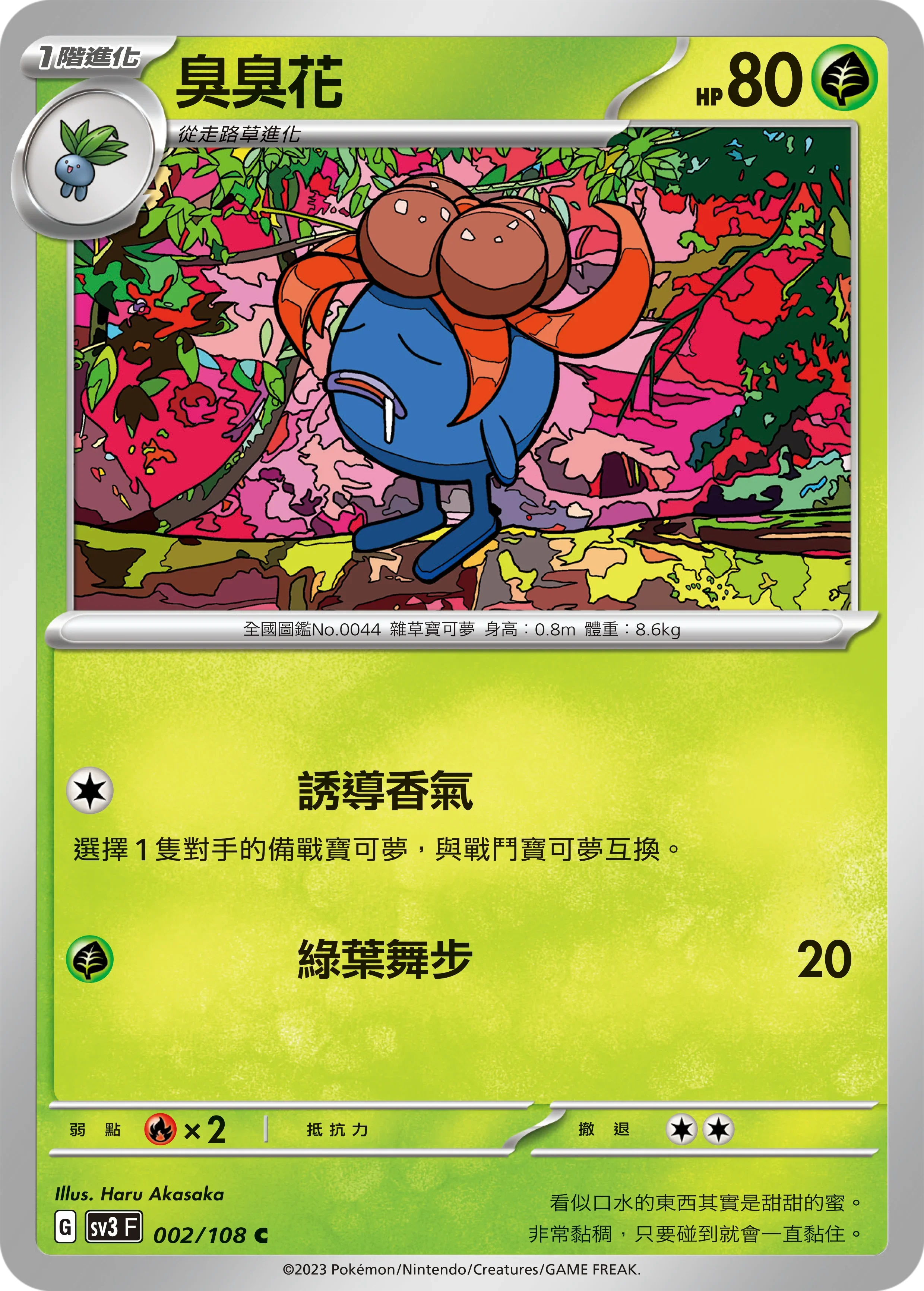 SV3F 002/108 臭臭花 C