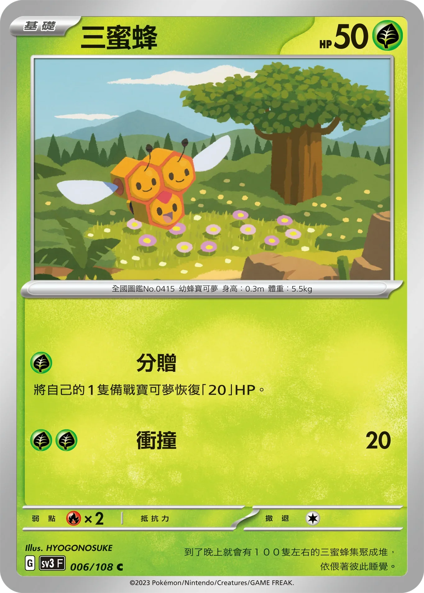 SV3F 006/108 三蜜蜂 C