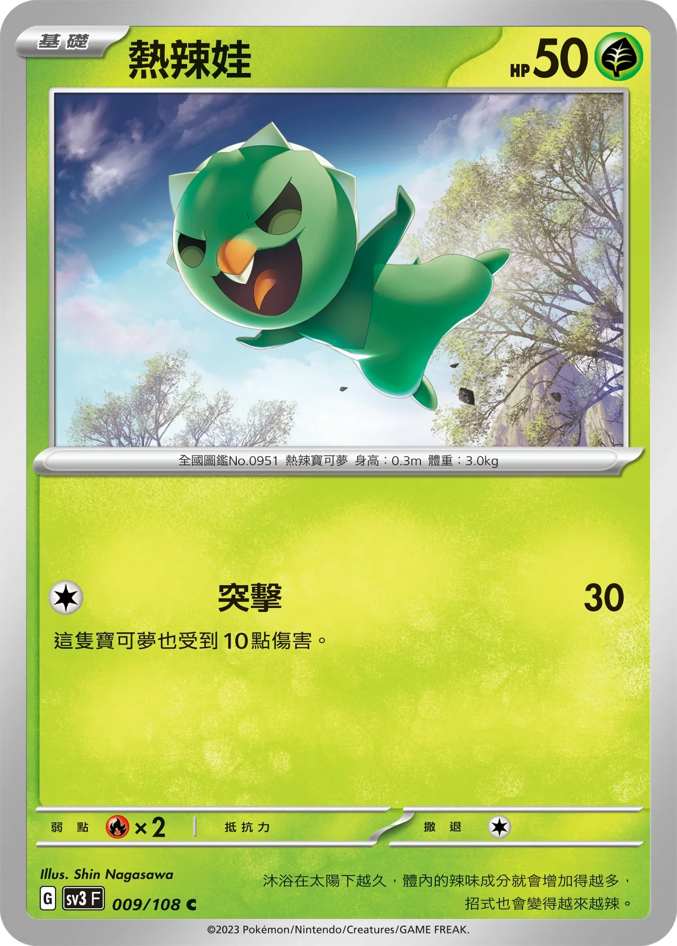 SV3F 009/108 熱辣娃 C