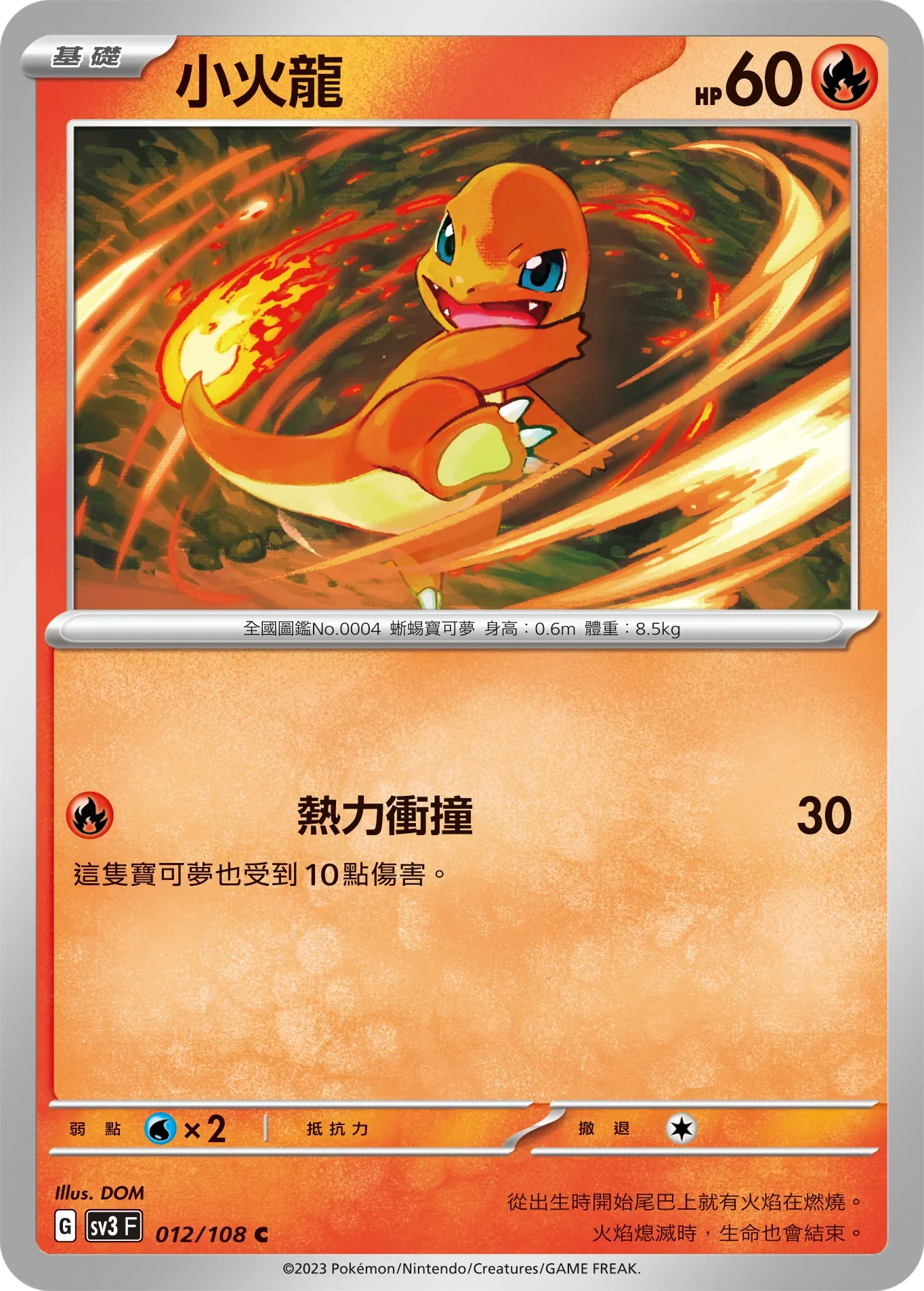 SV3F 012/108 小火龍 C