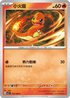 SV3F 012/108 小火龍 C