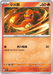 SV3F 012/108 小火龍 C