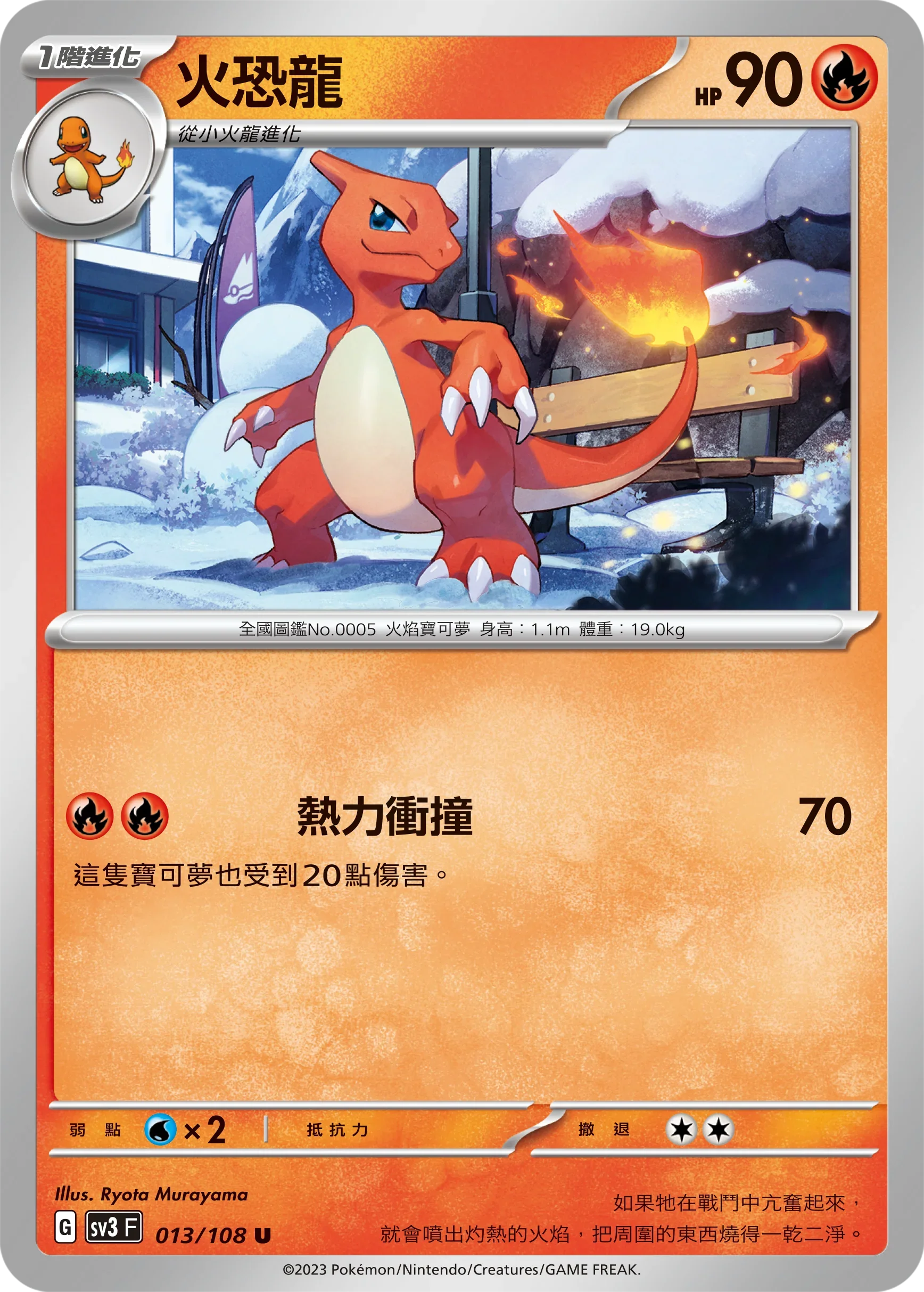 SV3F 013/108 火恐龍 U