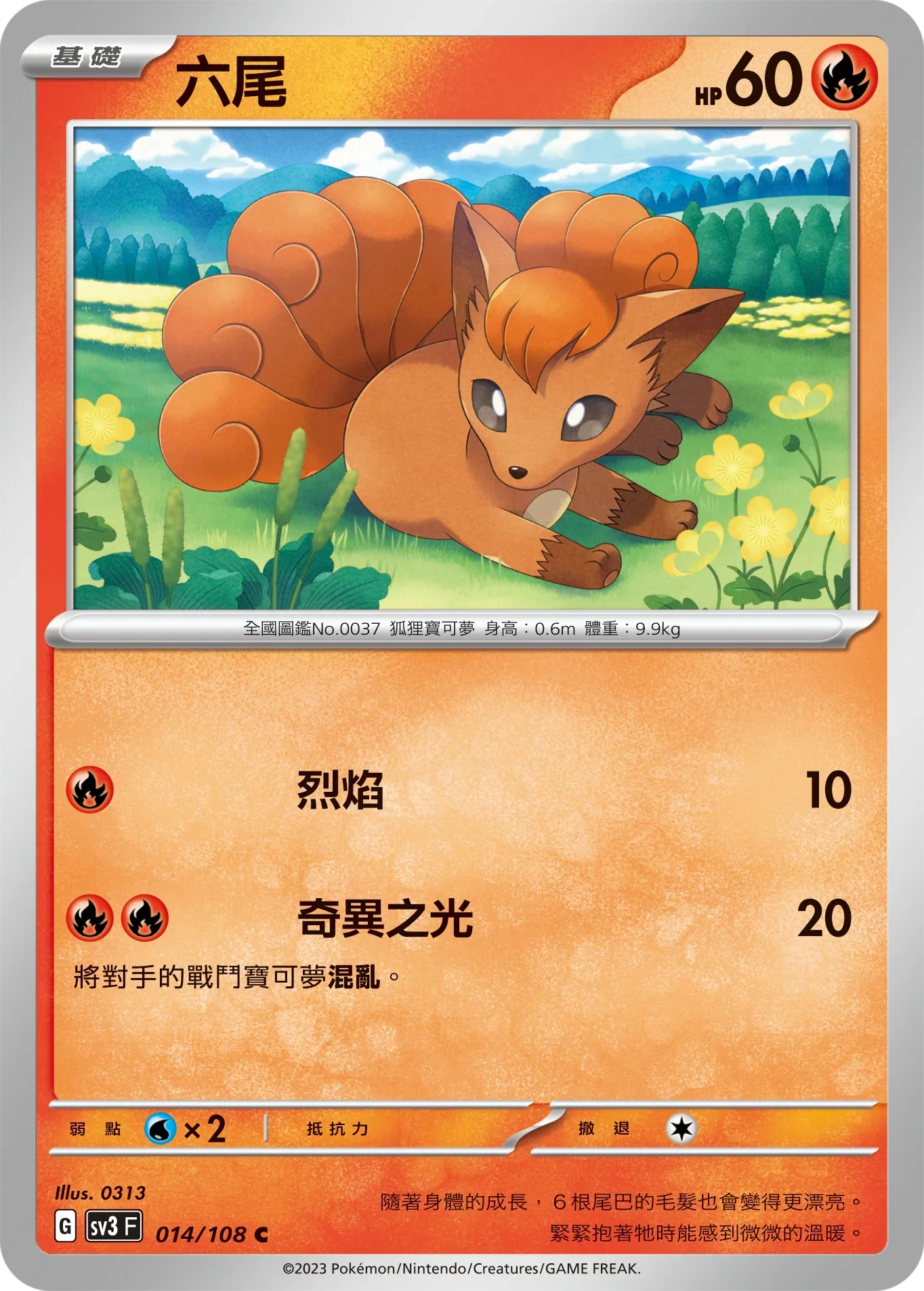SV3F 014/108 六尾 C