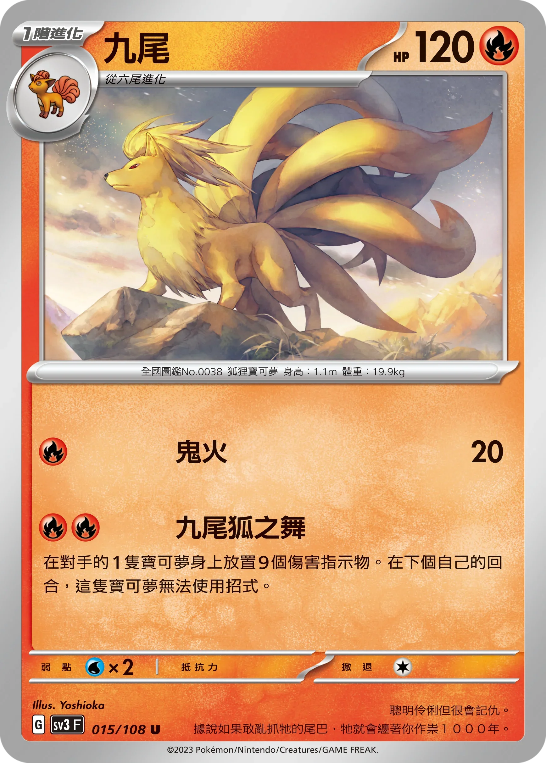 SV3F 015/108 九尾 U