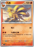SV3F 015/108 九尾 U