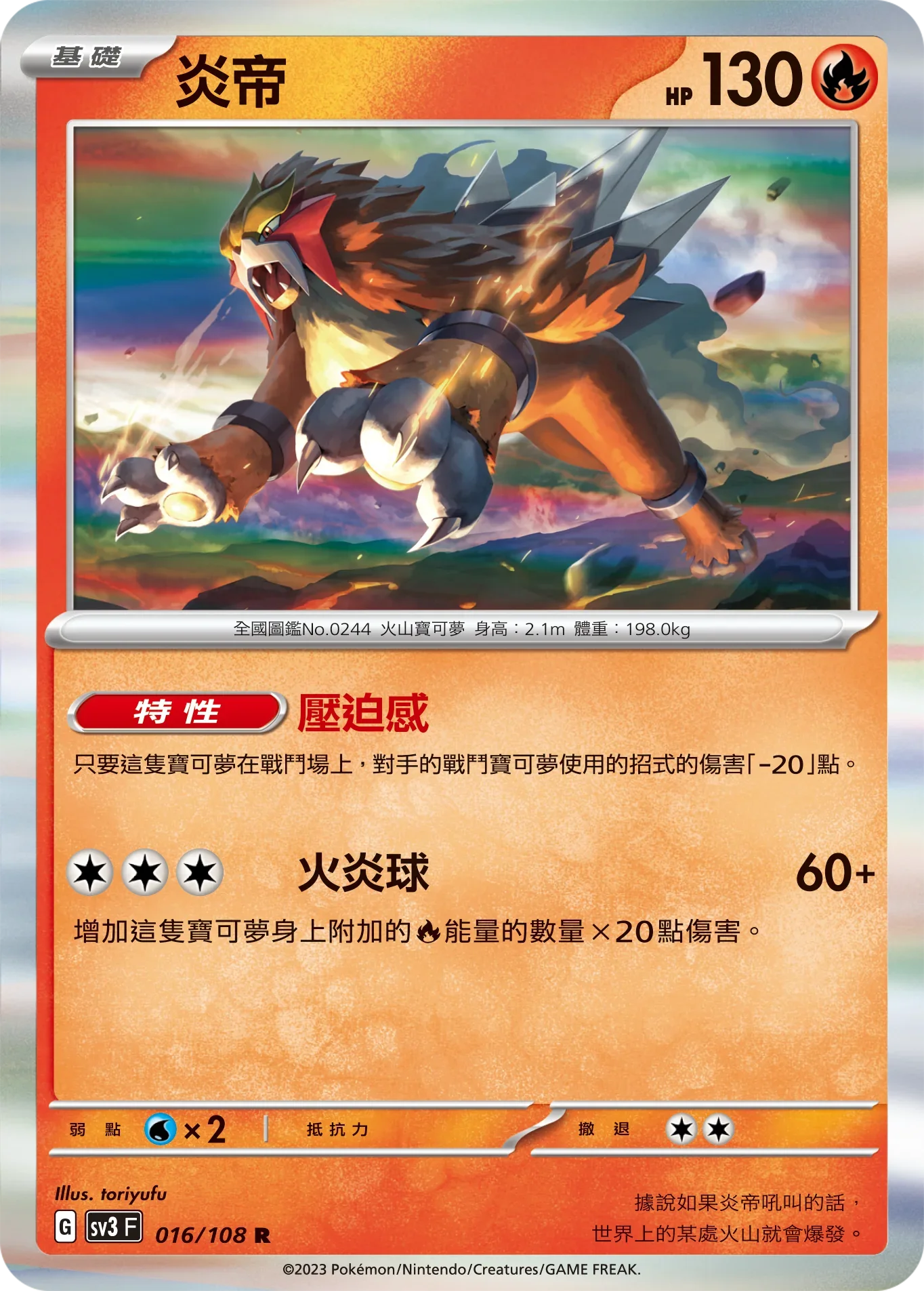 SV3F 016/108 炎帝 R