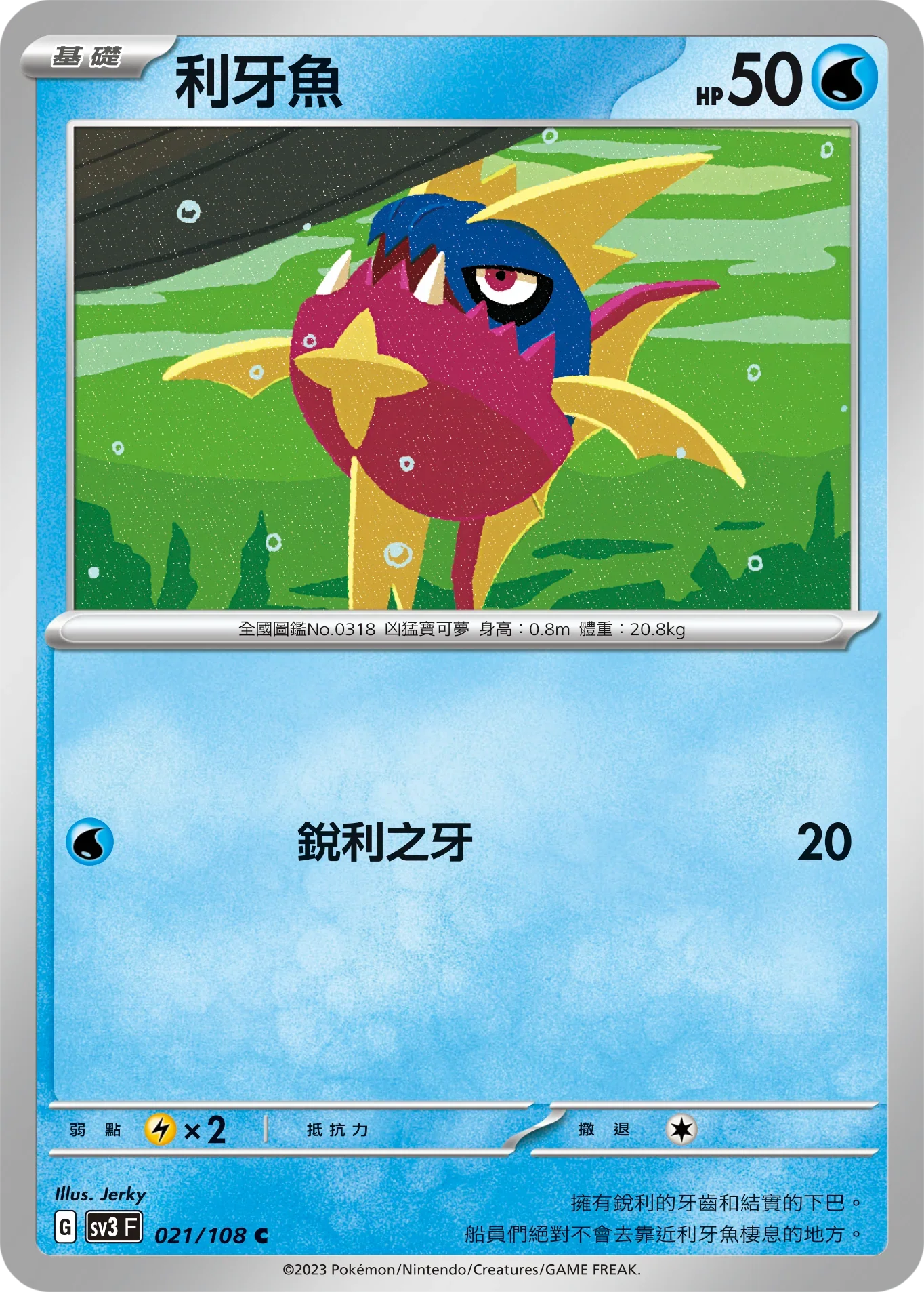 SV3F 021/108 利牙魚 C