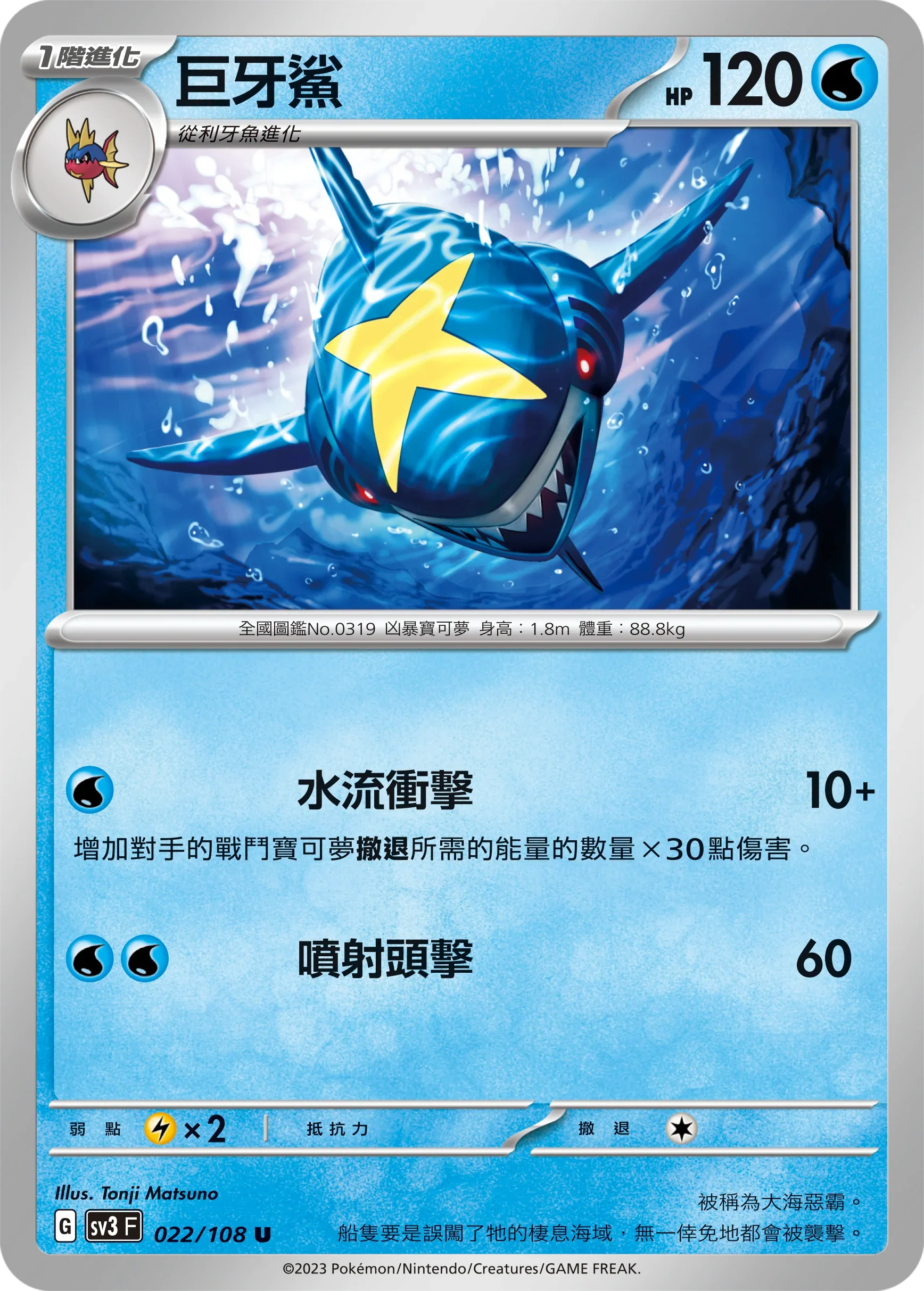 SV3F 022/108 巨牙鯊 U