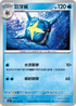 SV3F 022/108 巨牙鯊 U