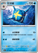 SV3F 022/108 巨牙鯊 U