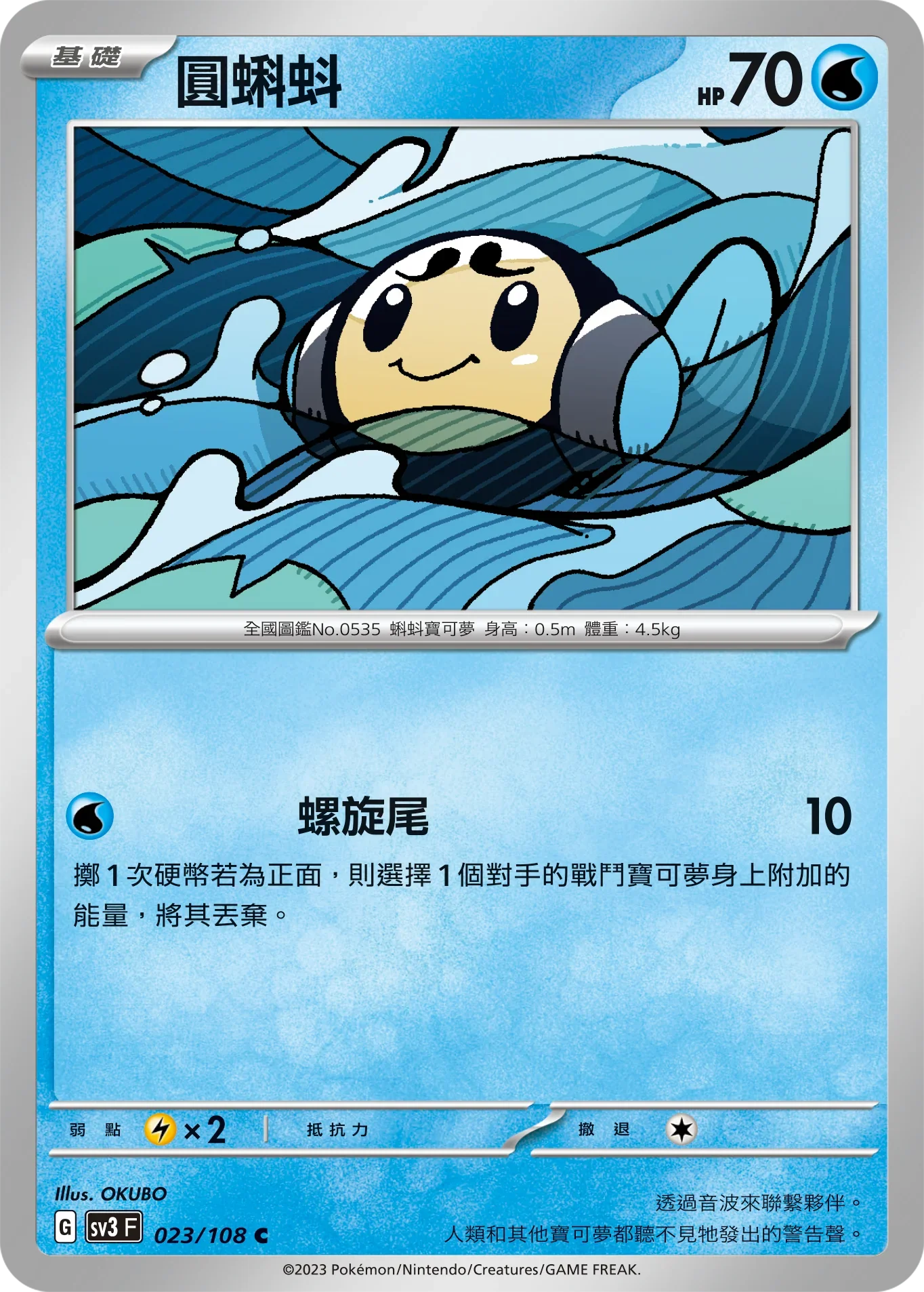 SV3F 023/108 圓蝌蚪 C