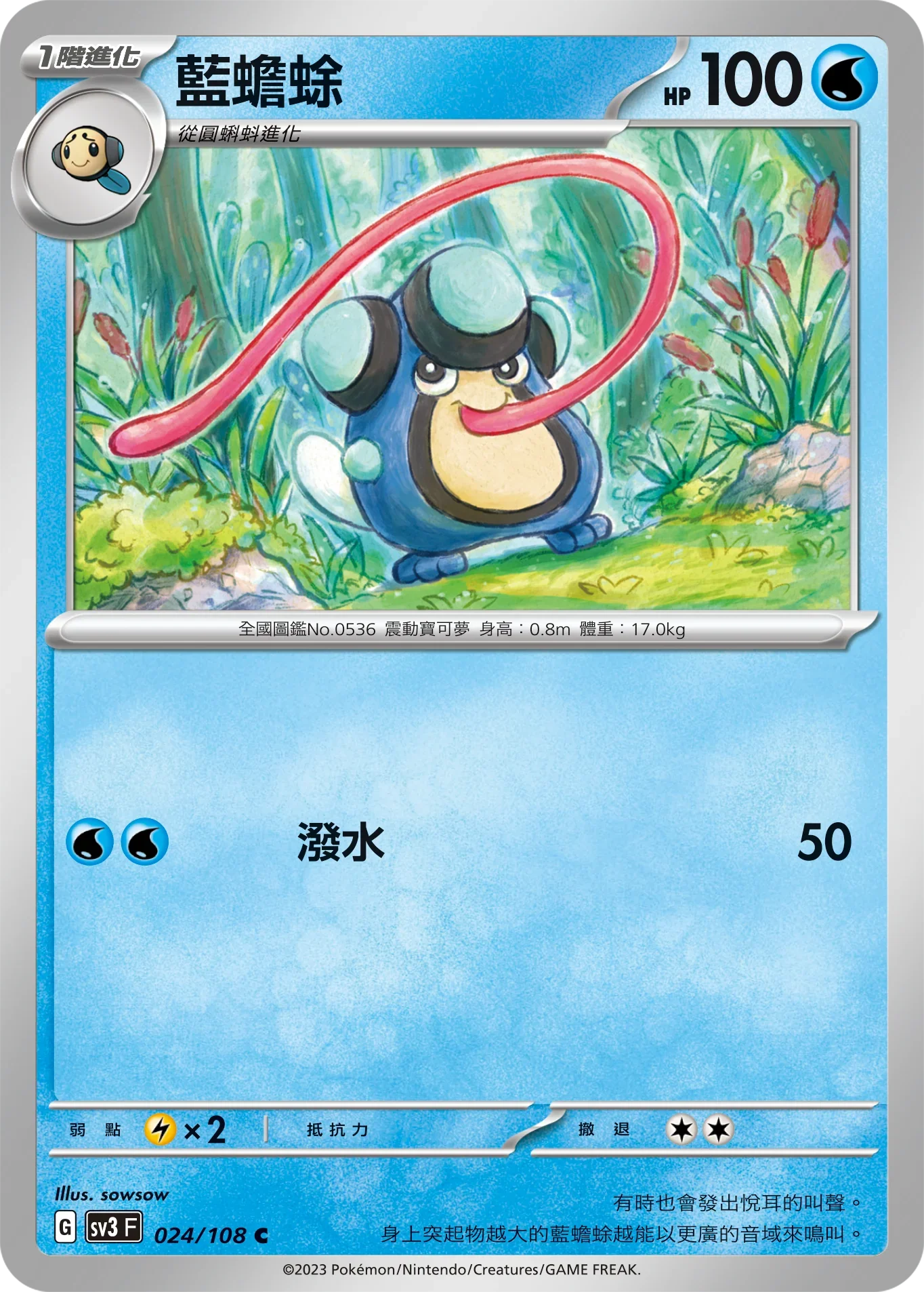 SV3F 024/108 藍蟾蜍 C