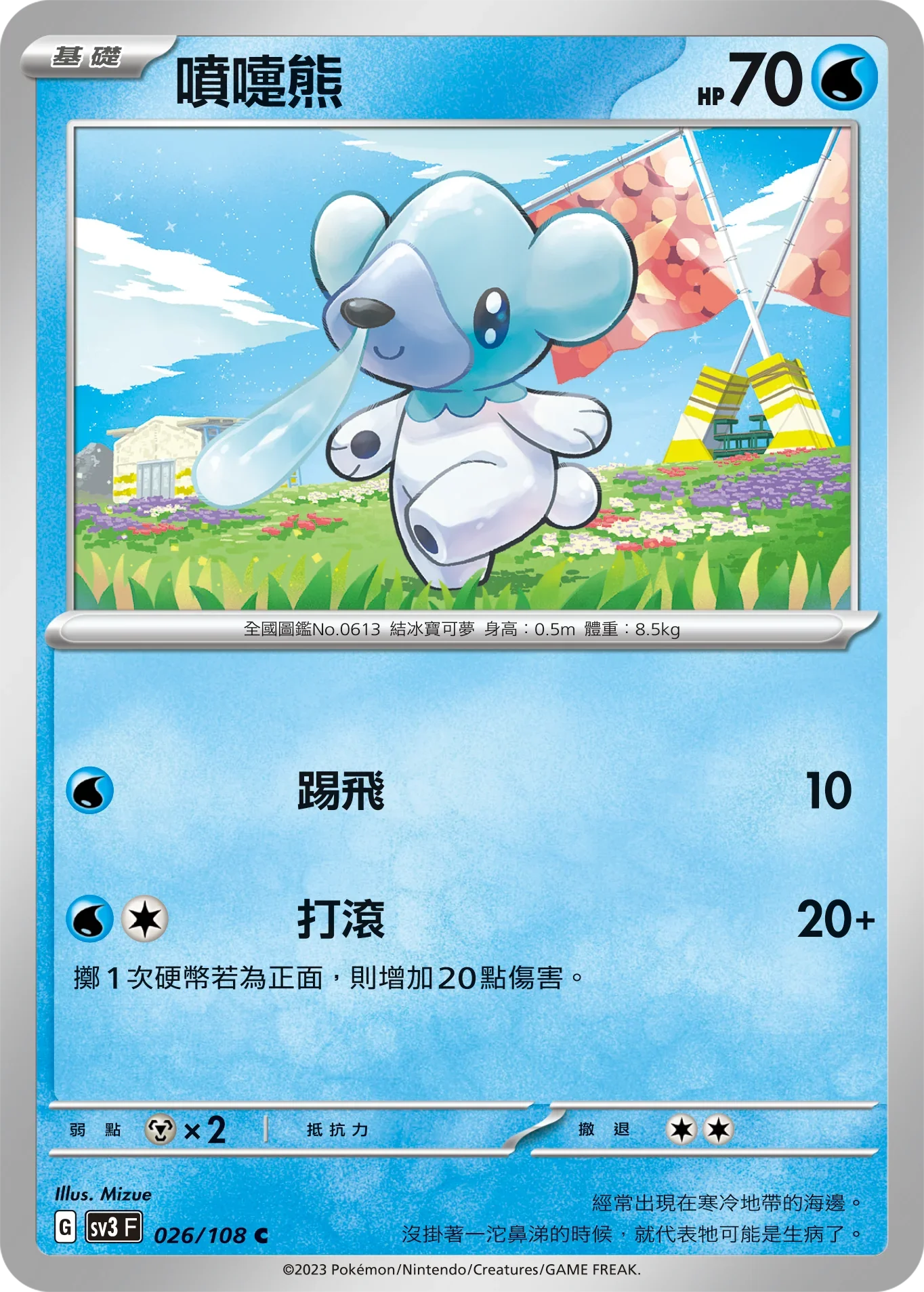 SV3F 026/108 噴嚏熊 C
