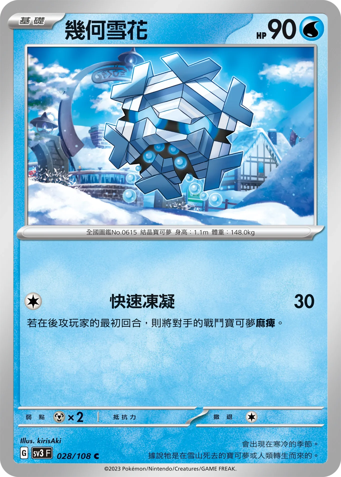 SV3F 028/108 幾何雪花 C