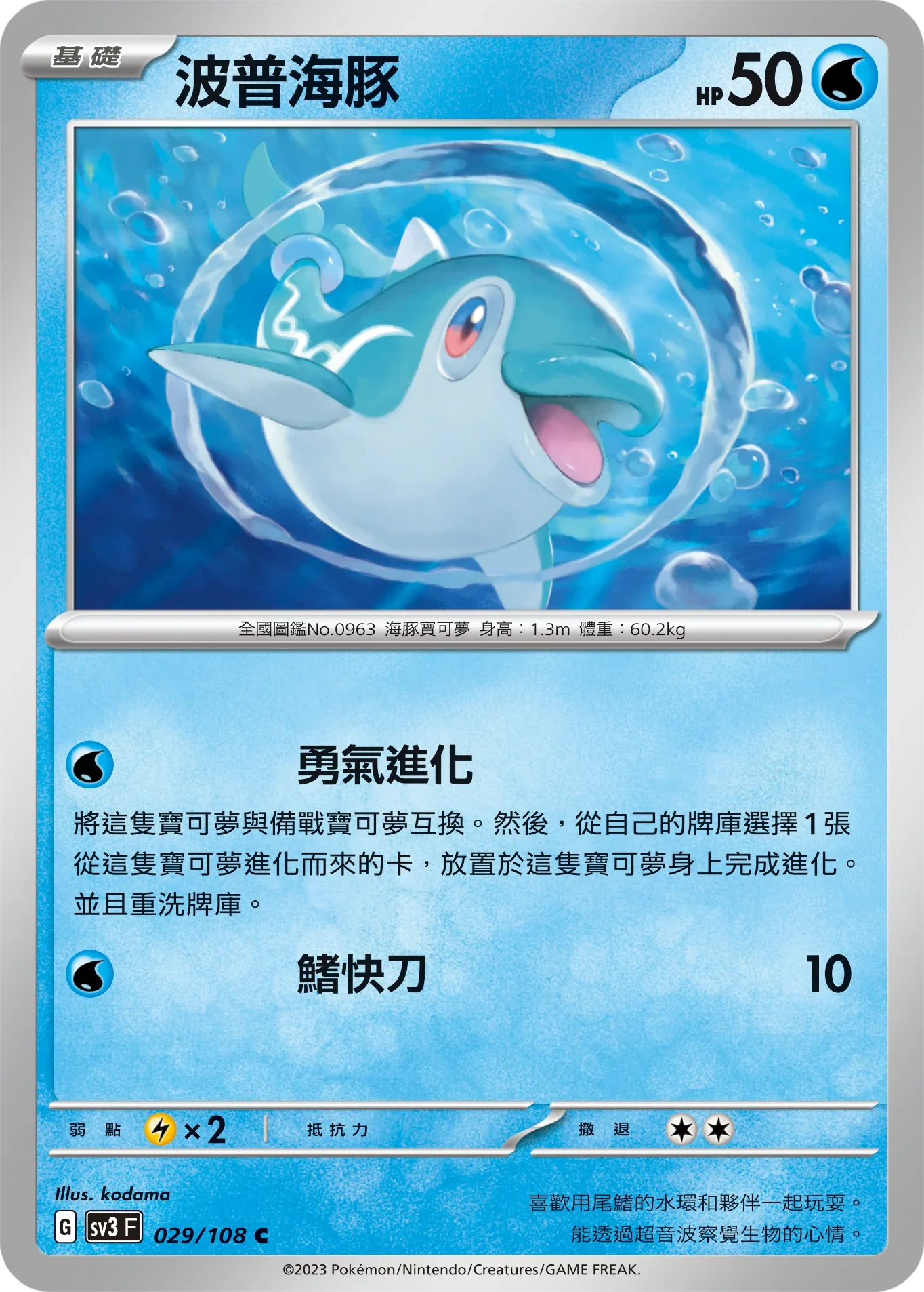 SV3F 029/108 波普海豚 C