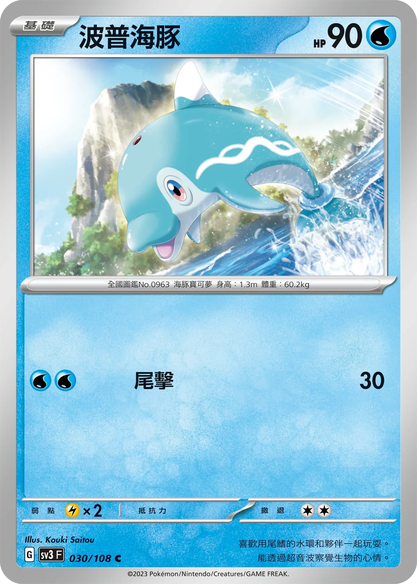 SV3F 030/108 波普海豚 C