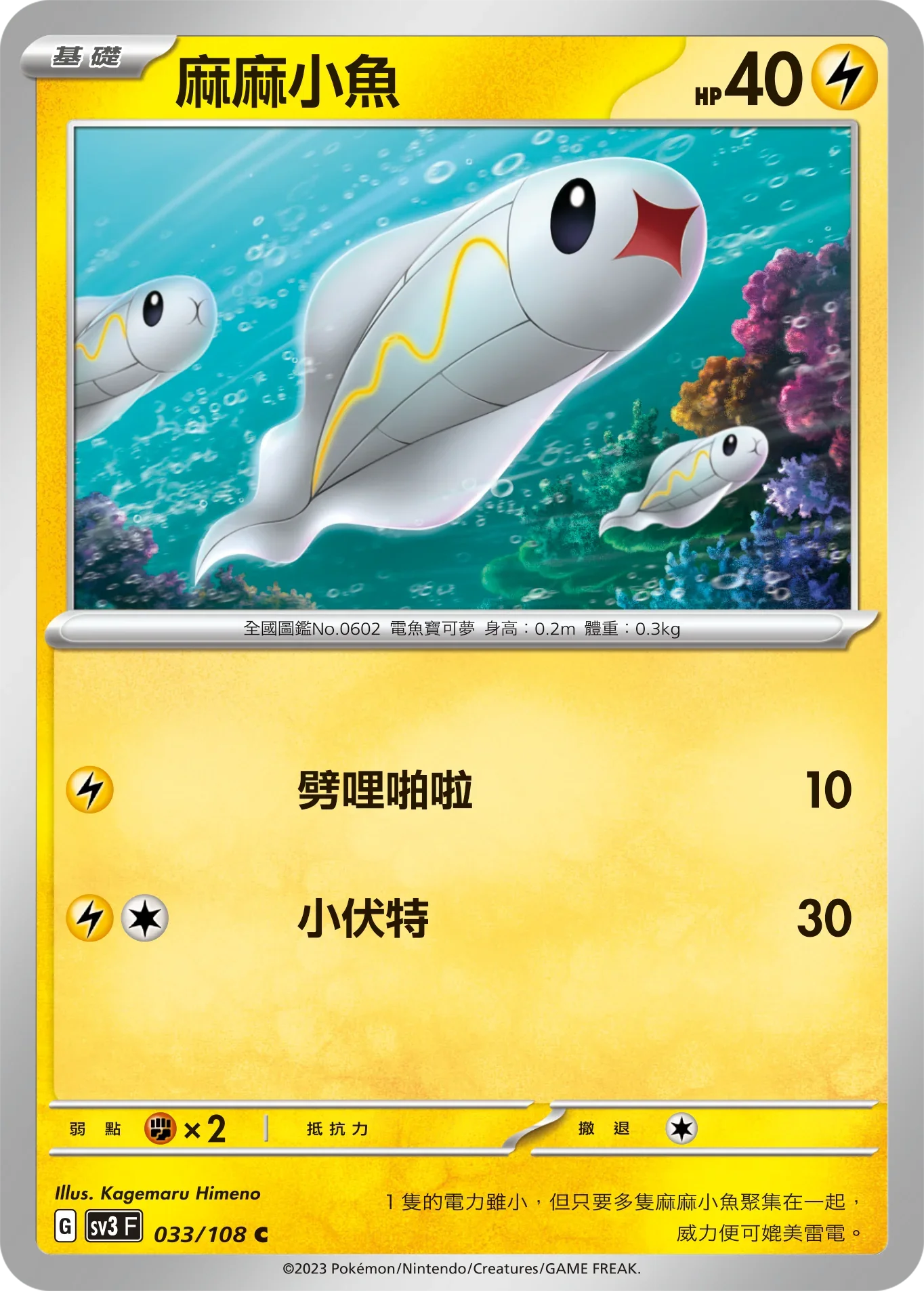 SV3F 033/108 麻麻小魚 C