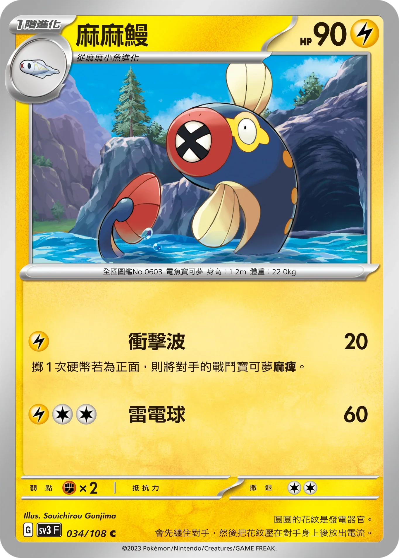 SV3F 034/108 麻麻鰻 C