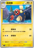 SV3F 034/108 麻麻鰻 C