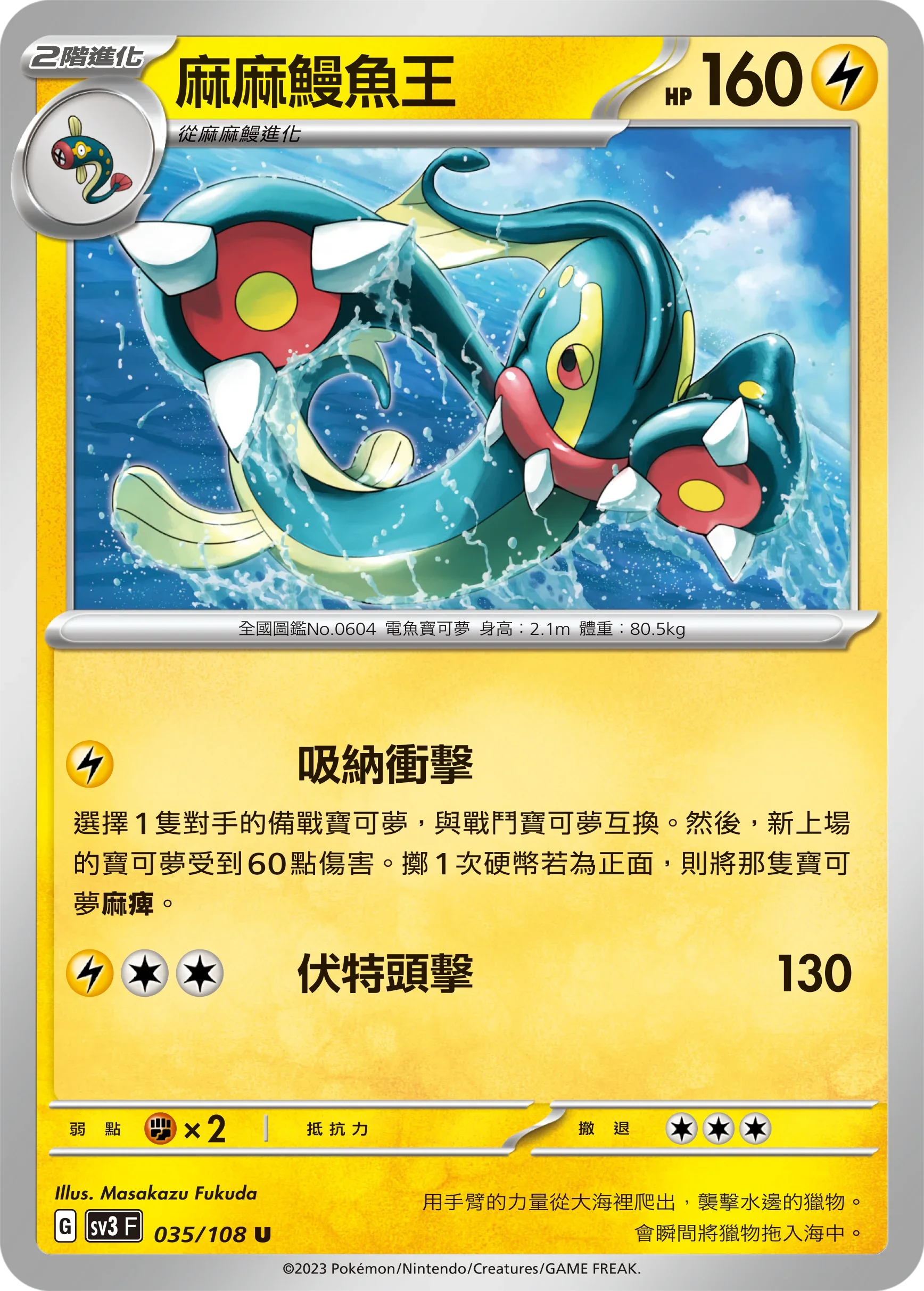 SV3F 035/108 麻麻鰻魚王 U
