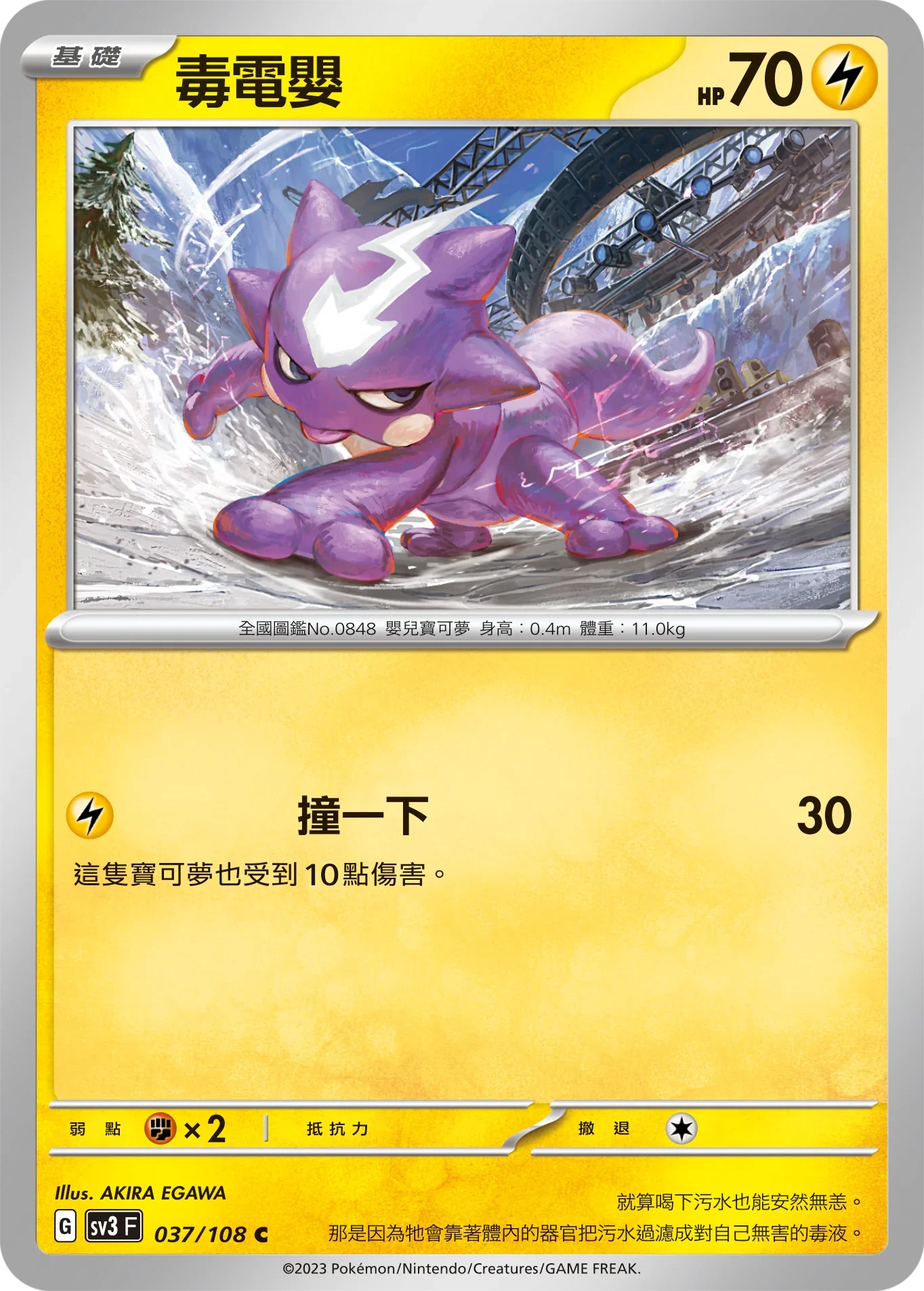 SV3F 037/108 毒電嬰 C