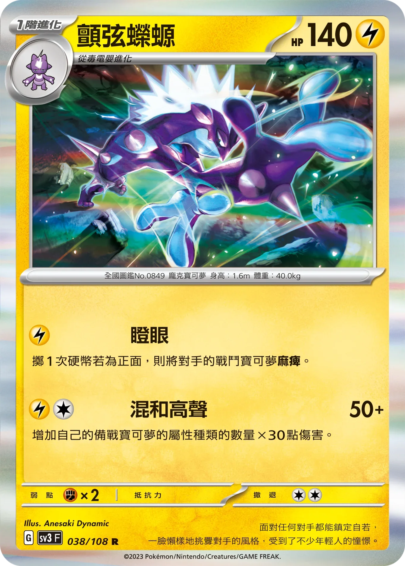 SV3F 038/108 顫弦蠑螈 R