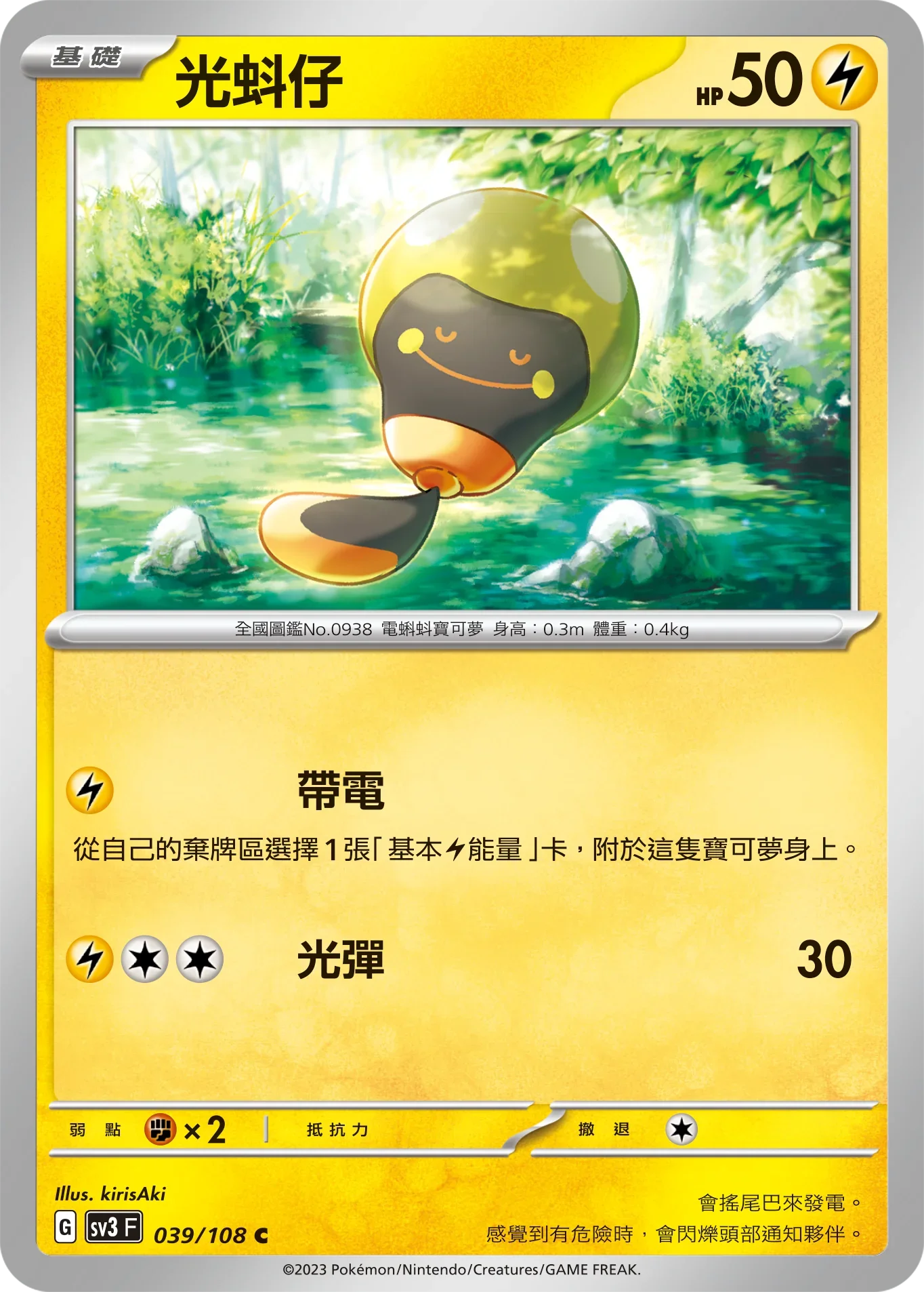 SV3F 039/108 光蚪仔 C