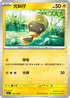 SV3F 039/108 光蚪仔 C