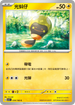 SV3F 039/108 光蚪仔 C