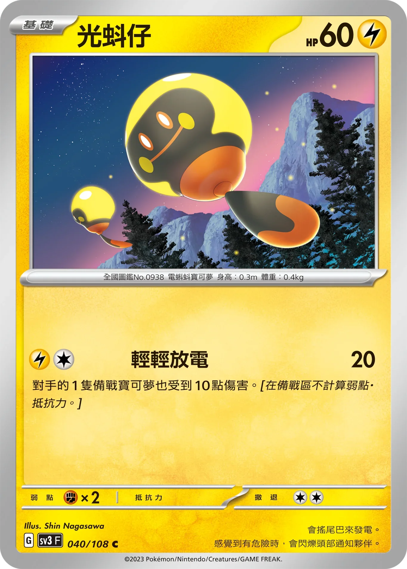 SV3F 040/108 光蚪仔 C