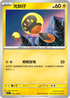 SV3F 040/108 光蚪仔 C