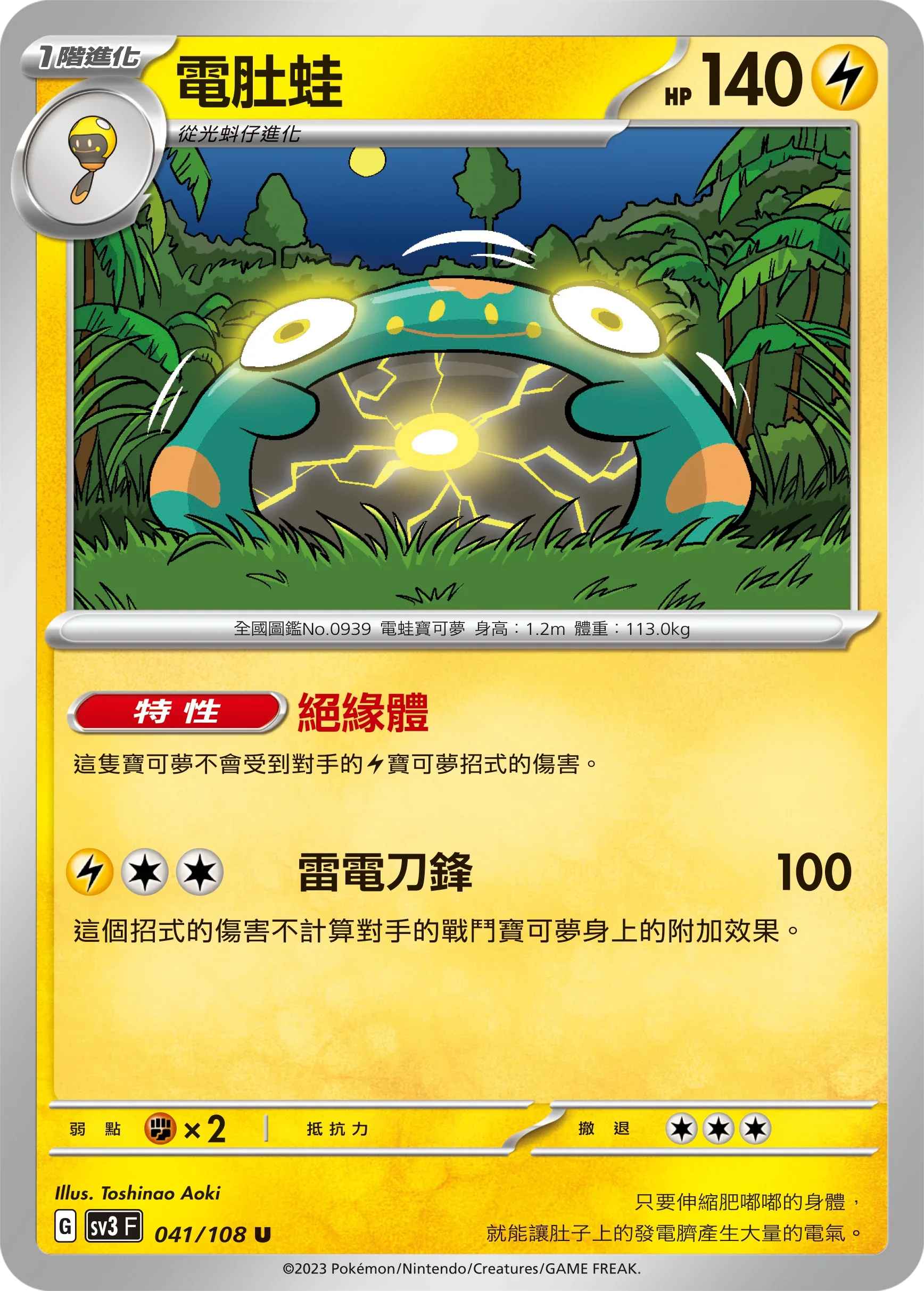 SV3F 041/108 電肚蛙 U