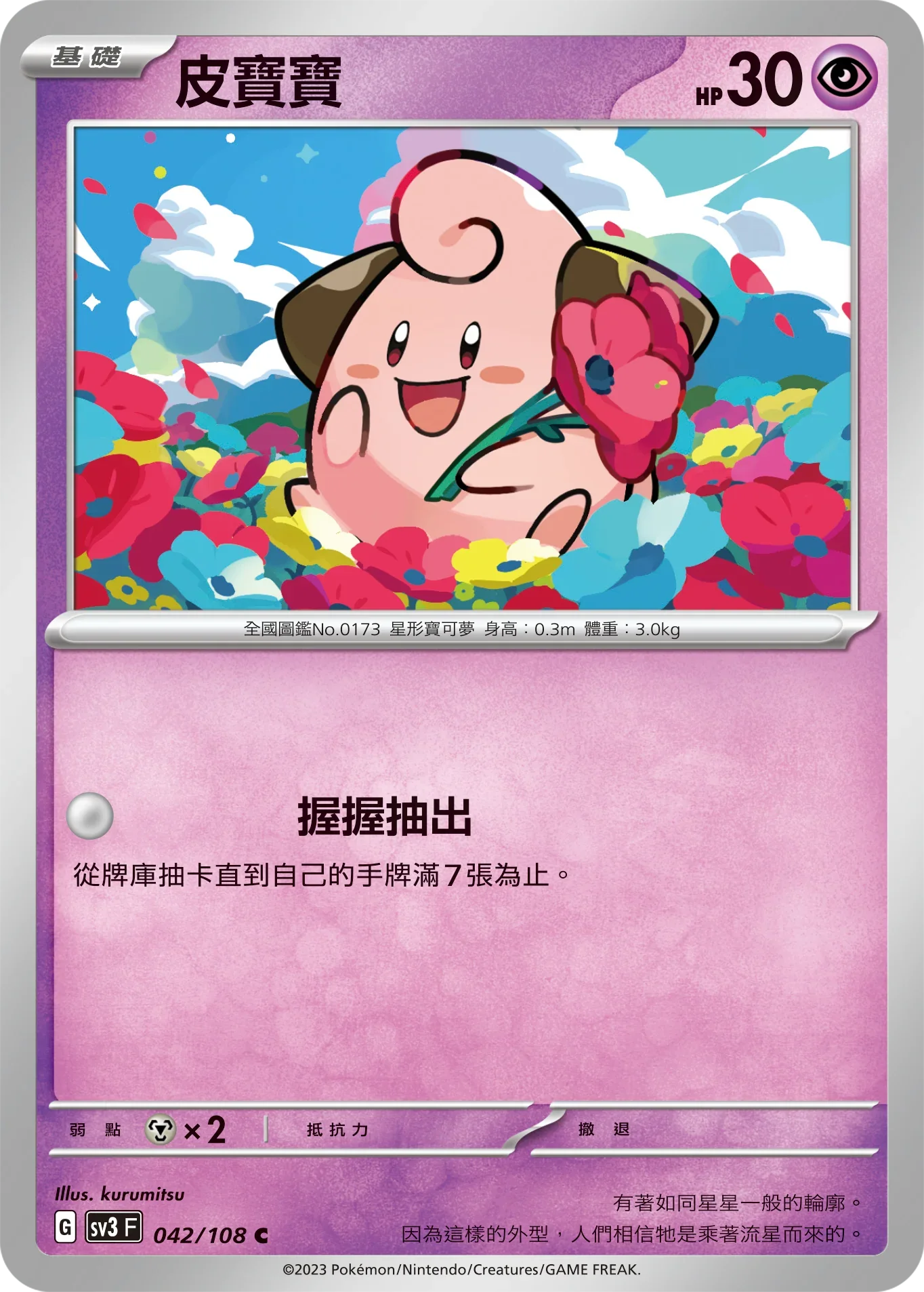 SV3F 042/108 皮寶寶 C