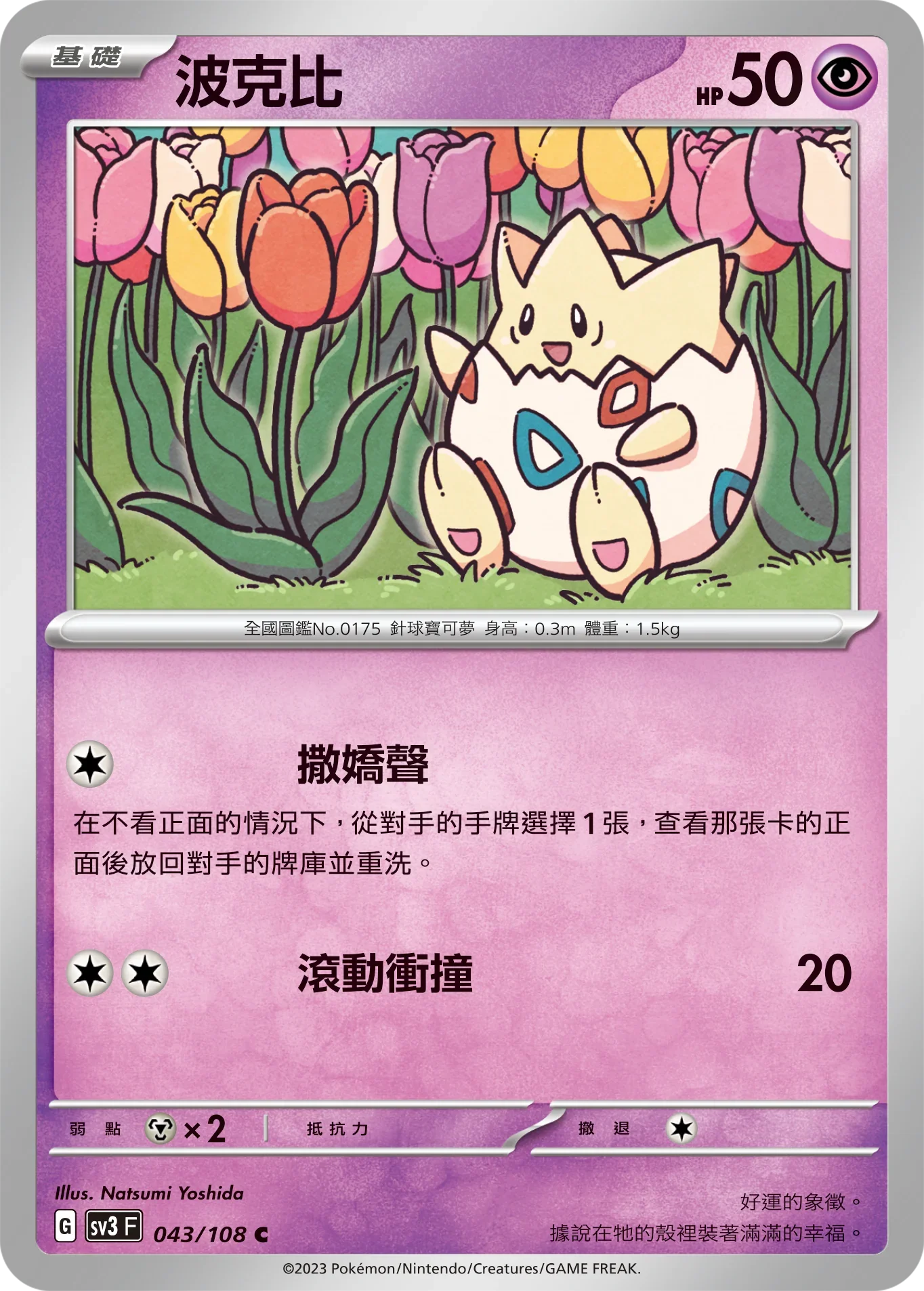 SV3F 043/108 波克比 C