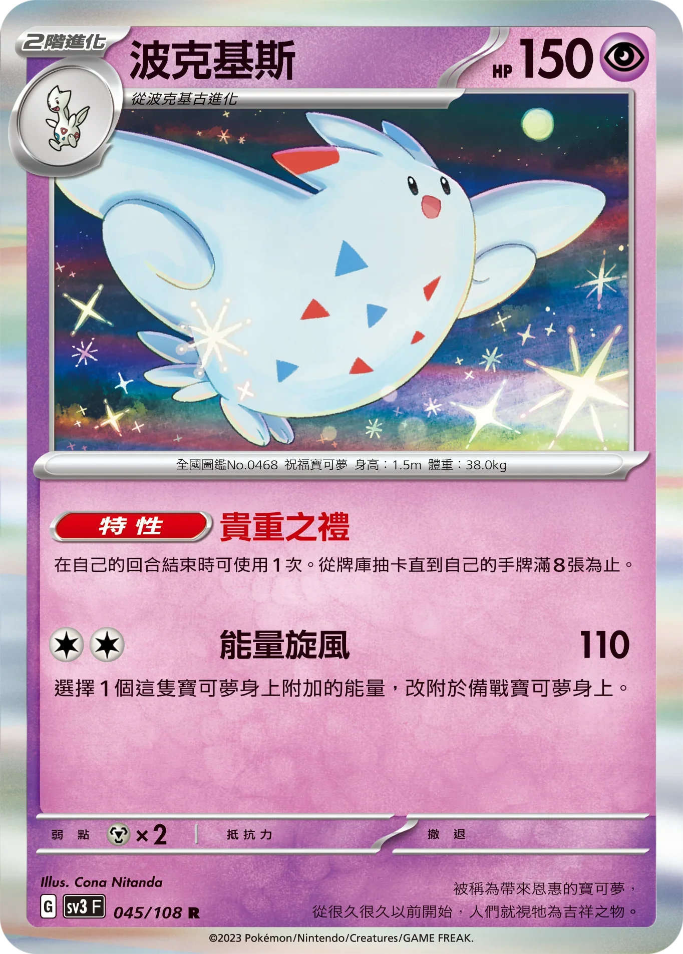 SV3F 045/108 波克基斯 R
