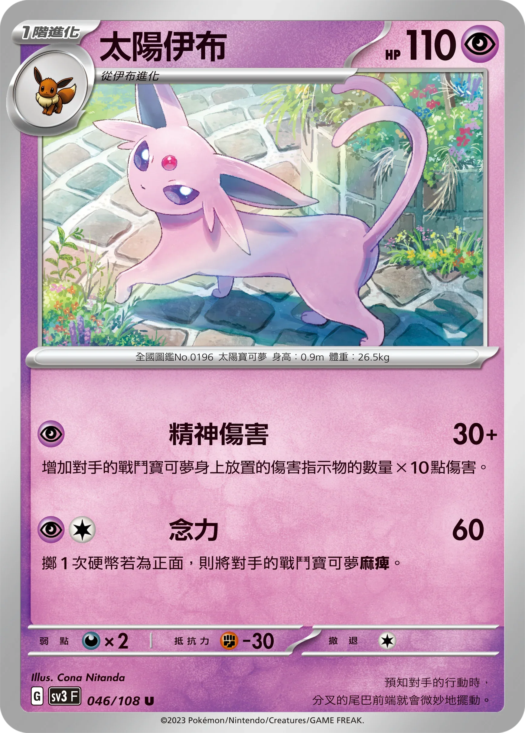 SV3F 046/108 太陽伊布 U