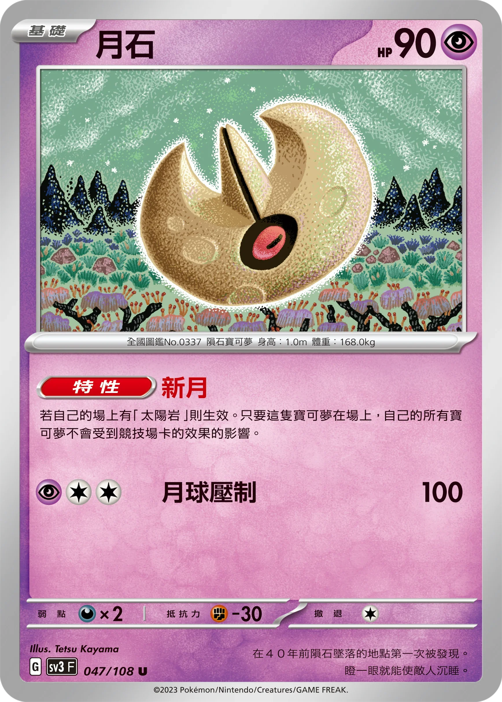 SV3F 047/108 月石 U