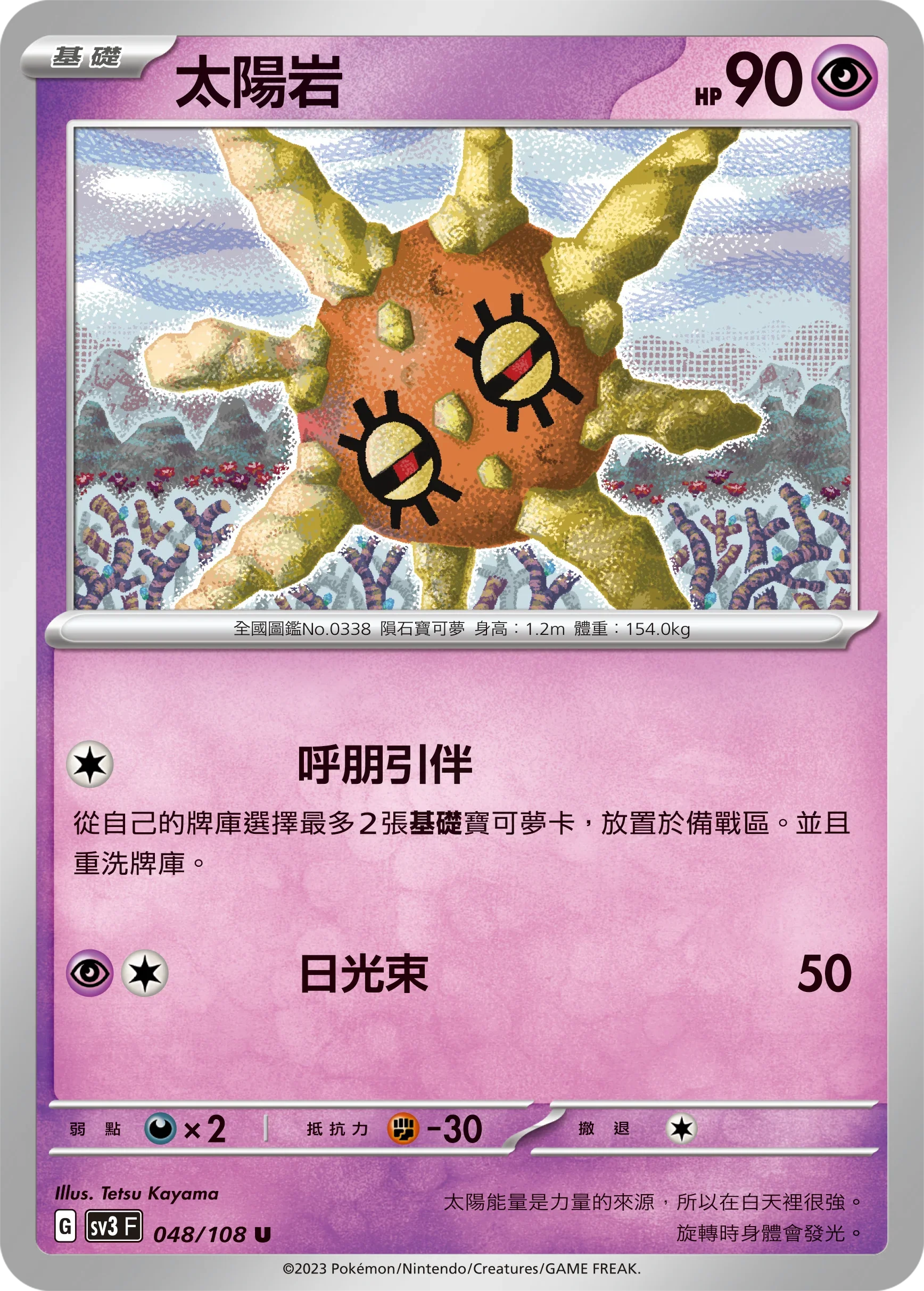 SV3F 048/108 太陽岩 U