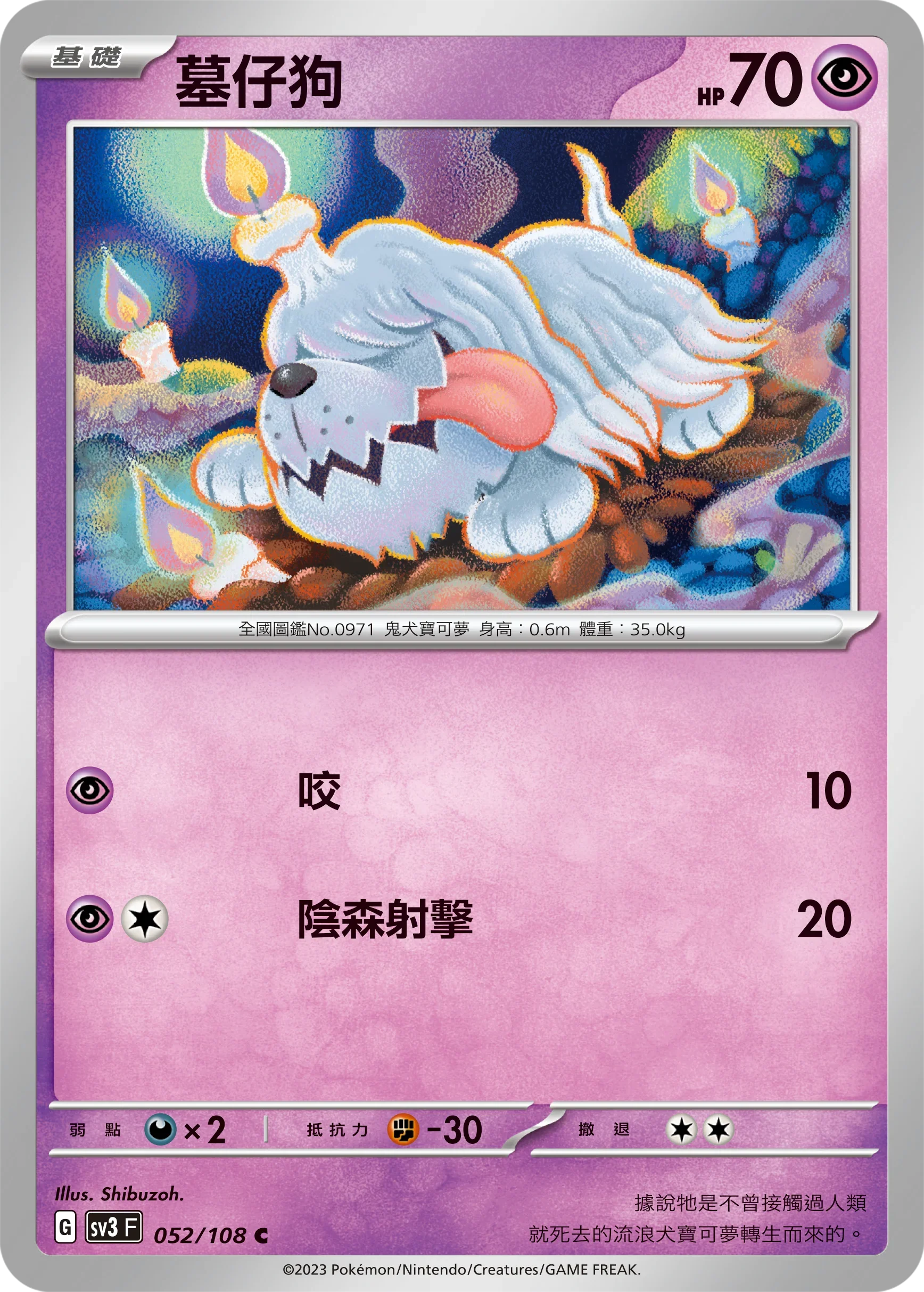 SV3F 052/108 墓仔狗 C