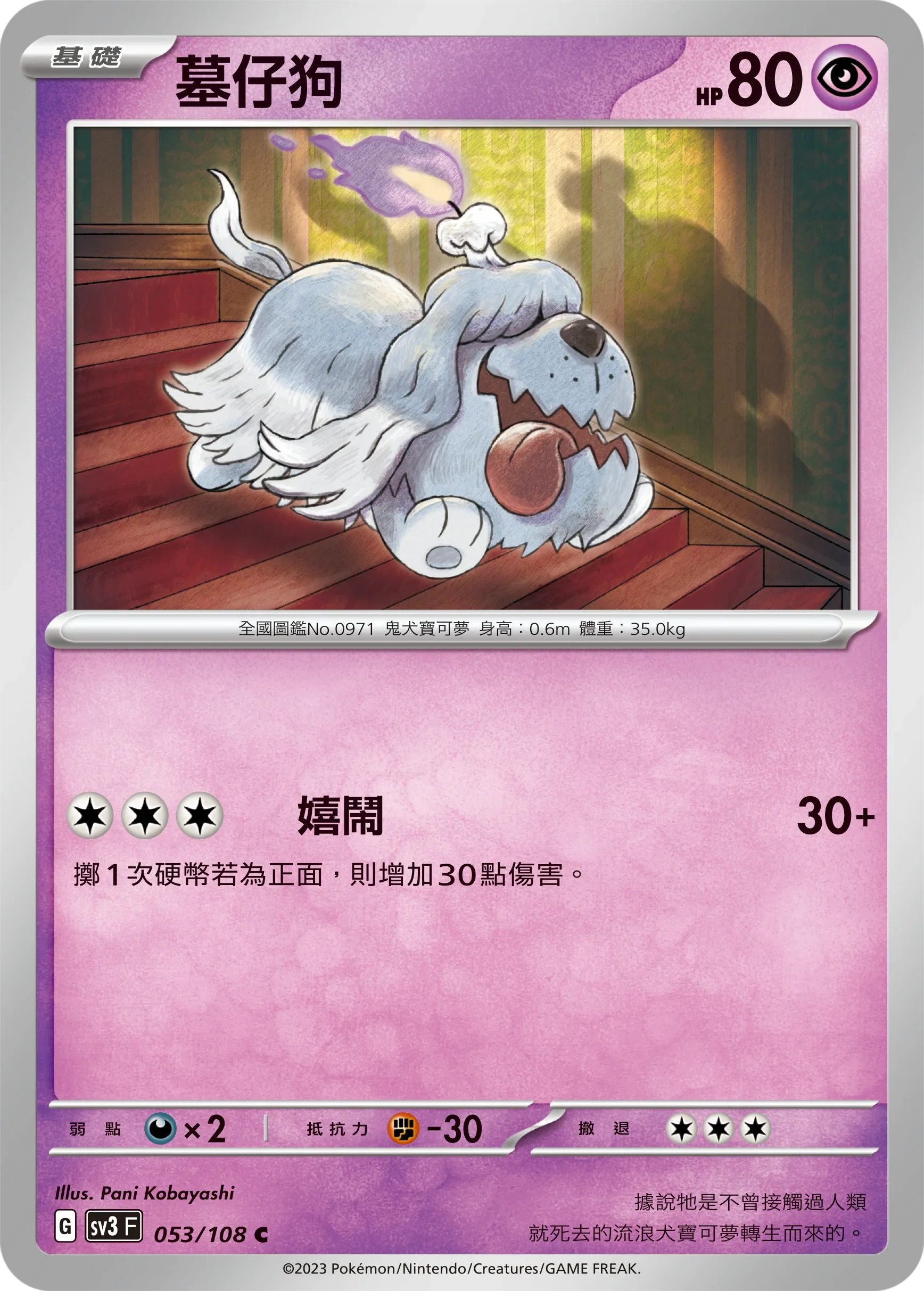 SV3F 053/108 墓仔狗 C