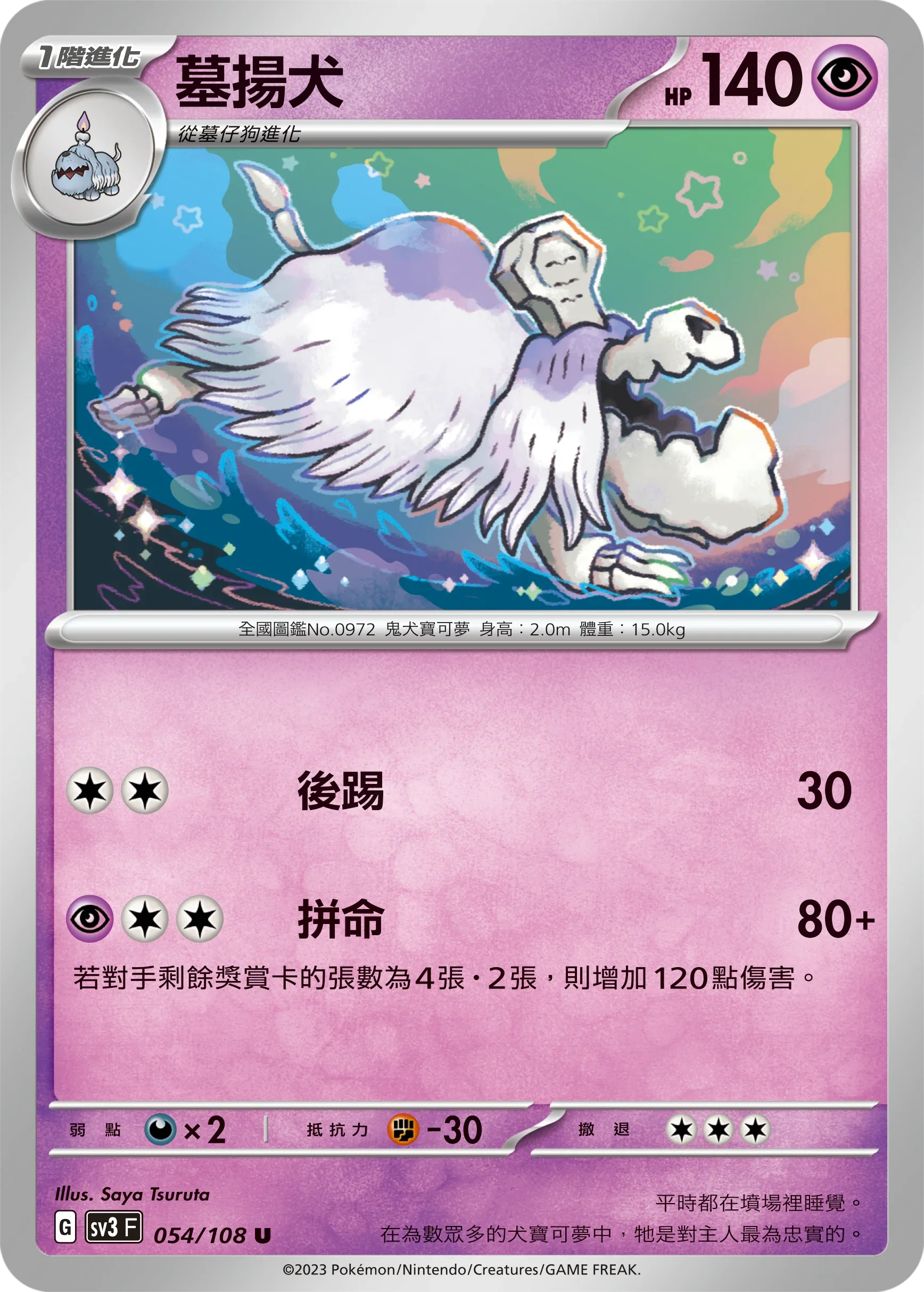 SV3F 054/108 墓揚犬 U