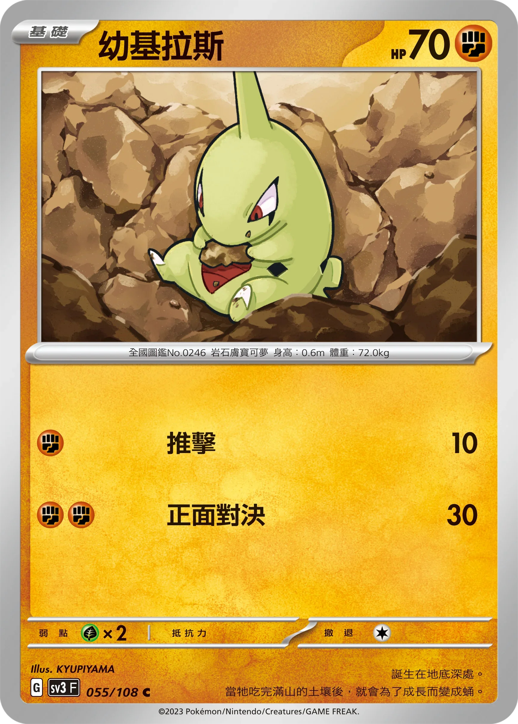 SV3F 055/108 幼基拉斯 C