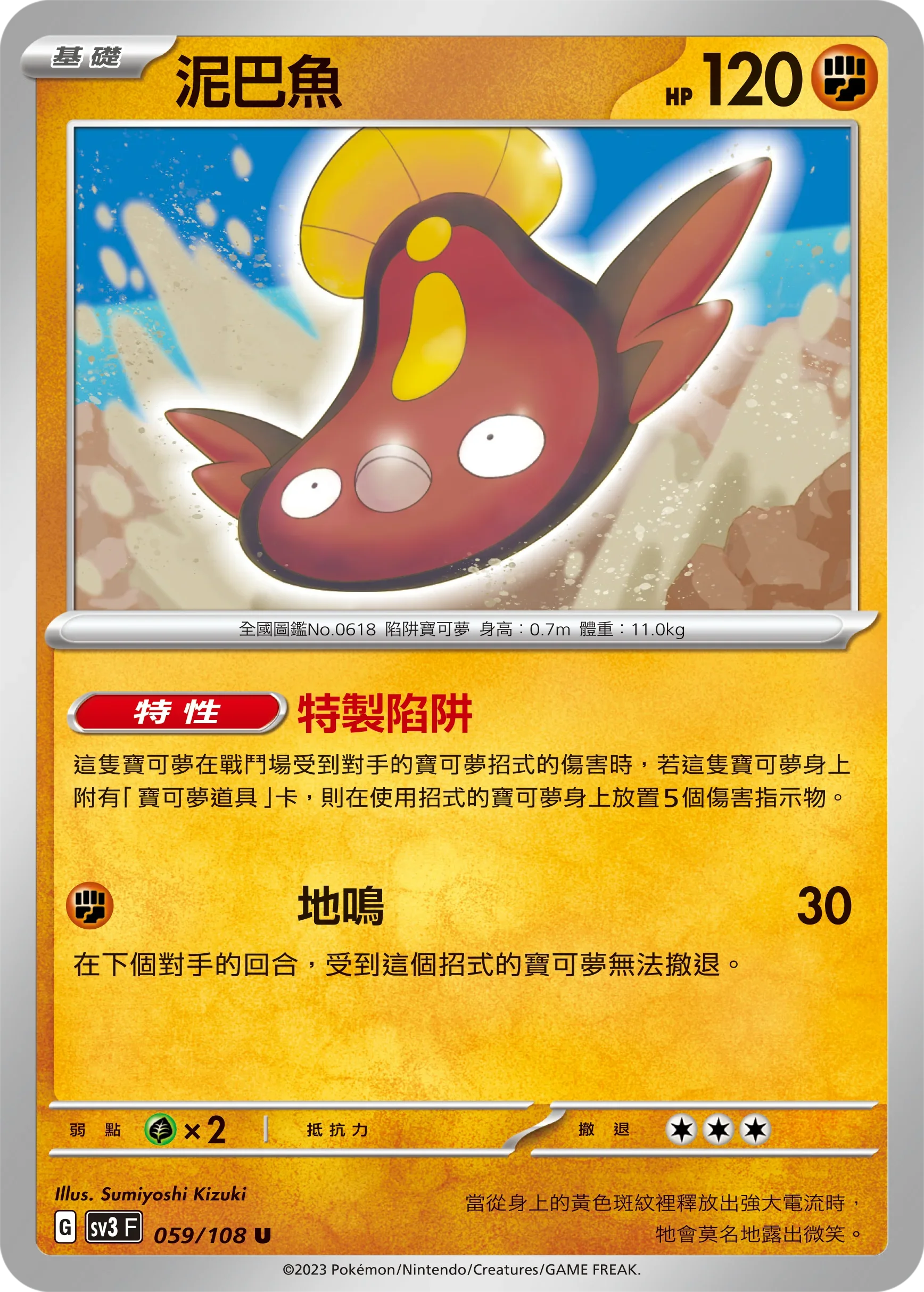 SV3F 059/108 泥巴魚 U
